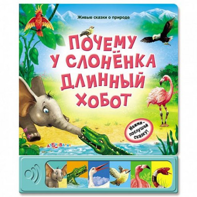 Книжка Почему у слоненка длинный хобот? (Живые сказки о природе)