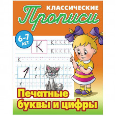 Прописи классические Книжный Дом 