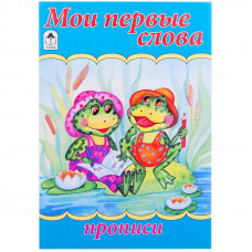 Пропись для малышей Алтей и Ко 