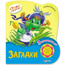Книжка Загадки (Стихи малышам)